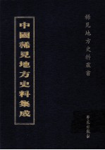 中国稀见地方史料集成 第40册