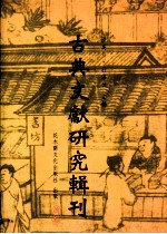 古典文献研究辑刊  二编  第17册  六朝汉译佛与偈颂与诗歌之研究  下