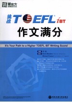 挑战TOEFL iBT作文满分