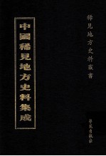 中国稀见地方史料集成 第43册