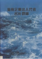 海南企业法人代表名片选编 2