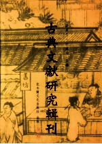 古典文献研究辑刊 二编 第5册 陈振孙之经学及其《直斋书录解题》经录考证 下