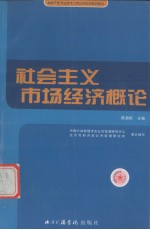 社会主义市场经济概论