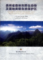 贵州省森林和野生动物及湿地类型自然保护区