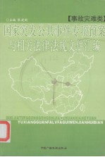 国家突发公共事件专项预案与相关法律法规文件汇编 事故灾难类