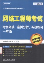 网络工程师考试考点突破、案例分析、实战练习一本通