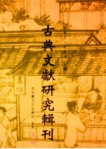 古典文献研究辑刊  三编  第28册  洪亮吉《意言》研究