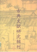 古典文献研究辑刊 三编 第30册 《上海博物馆藏战国楚竹书（二）校释》 下