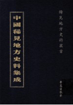 中国稀见地方史料集成 第39册