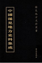 中国稀见地方史料集成 第2册