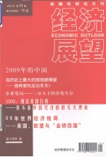 经济展望 2009年 第01期