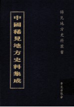 中国稀见地方史料集成 第58册