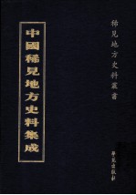 中国稀见地方史料集成 第51册