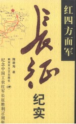 红四方面军长征纪实