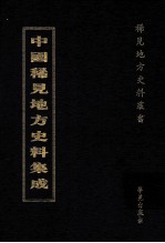 中国稀见地方史料集成 第4册