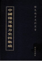 中国稀见地方史料集成 第20册