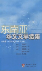 东南亚华文文学选集 汶莱卷 1945至1999年