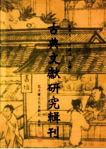 古典文献研究辑刊 二编 第1册 清代图书馆事业发展史