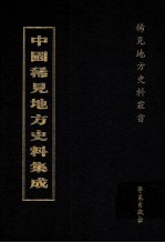 中国稀见地方史料集成 第21册