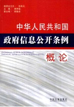 中华人民共和国政府信息公开条例概论