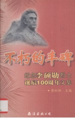 不朽的丰碑  纪念李硕勋烈士延辰100周年文集