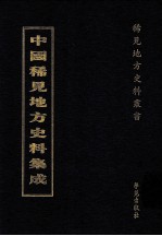 中国稀见地方史料集成 第9册