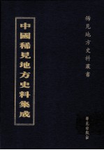 中国稀见地方史料集成 第35册