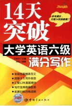 14天突破大学英语六级满分 写作