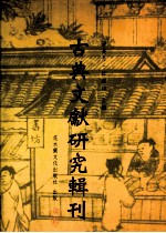 古典文献研究辑刊 三编 第1册 毛晋汲古阁刻书考