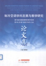 制冷空调学科发展与教学研究 第六届全国高等院校制冷空调学科发展与教学研讨会论文集