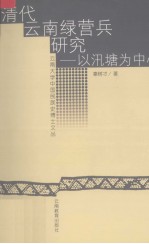 清代云南绿营兵研究 以汛塘为中心