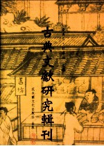 古典文献研究辑刊 四编 第14册 清代《论语》述何学考