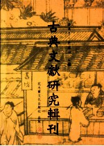 古典文献研究辑刊 五编 第5册 魏晋南北朝易学书考佚 上