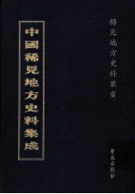 中国稀见地方史料集成 第55册