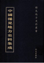 中国稀见地方史料集成 第11册