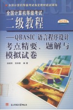 全国计算机等级考试二级教程 QBasic语言程序设计考点精要、题解与模拟试卷