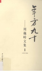 年方九十 周巍峙文集 1 1932-1966