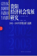 贵阳经济社会发展研究 2003-2004年形势分析与预测