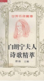 白朗宁夫人诗歌精萃