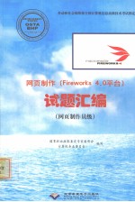 网页制作 Fireworks 4.0平台 试题汇编 网页制作员级