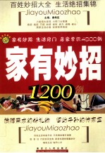 家有妙招1200例