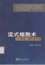 流式细胞术  原理及操作技巧