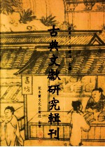 古典文献研究辑刊 三编 第11册 宋代尚书学案 上