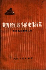 鼓舞我们战斗的宏伟诗篇 学习毛主席词二首