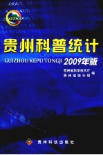 贵州科普统计 2009年版