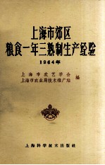 上海市郊区粮食一年三熟制生产经验 1964