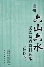 贵州“六山六水”民族调查资料选编 侗族卷