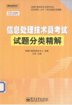 信息处理技术员考试试题分类精解