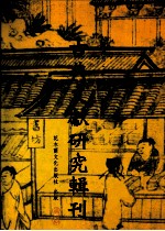 古典文献研究辑刊 三编 第3册 两晋南北朝《尔雅》著述佚籍辑考 上