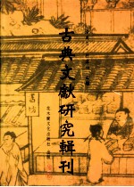 古典文献研究辑刊 五编 第14册 项安世《周易玩辞》研究